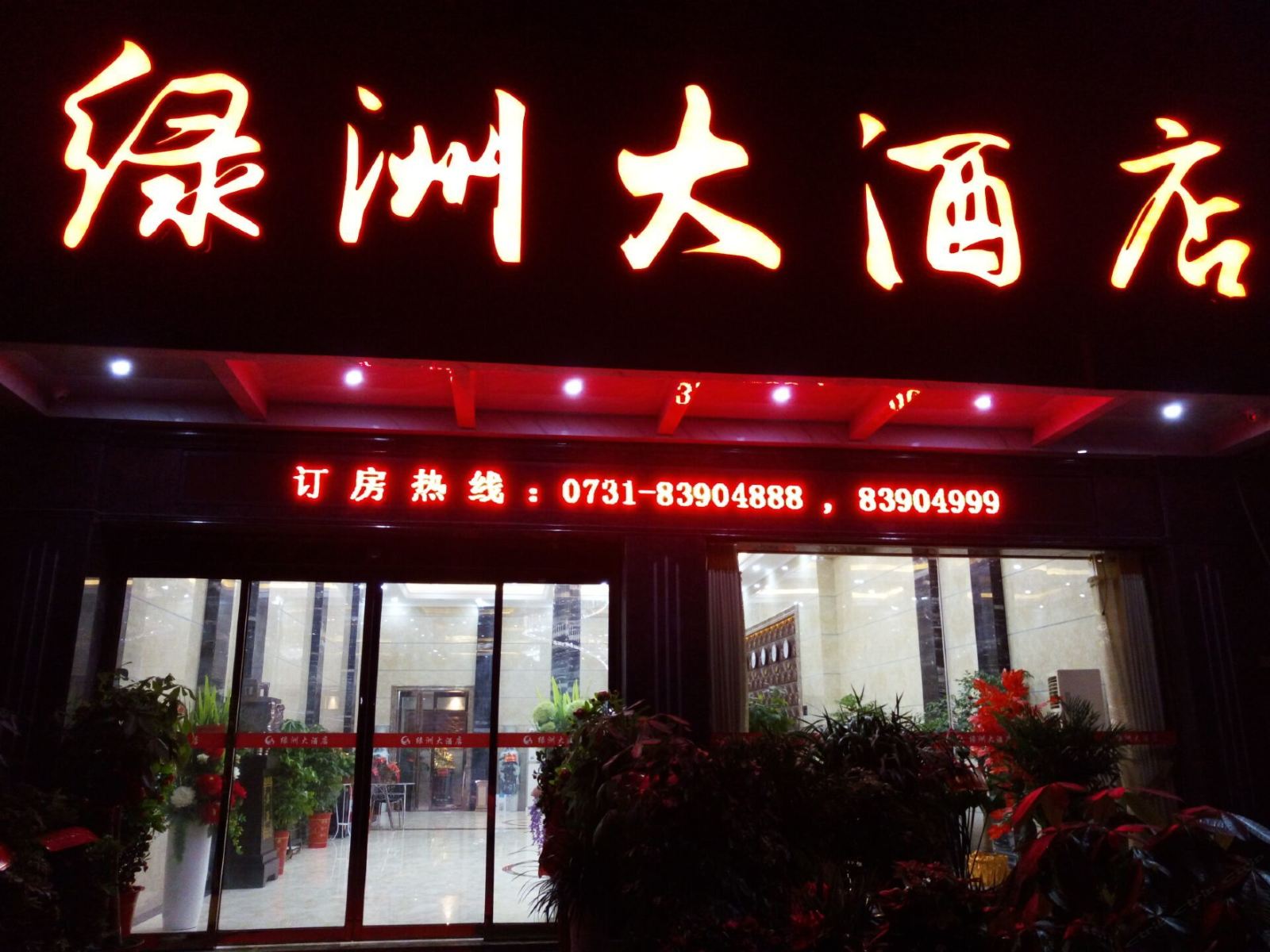 浏阳绿洲大酒店