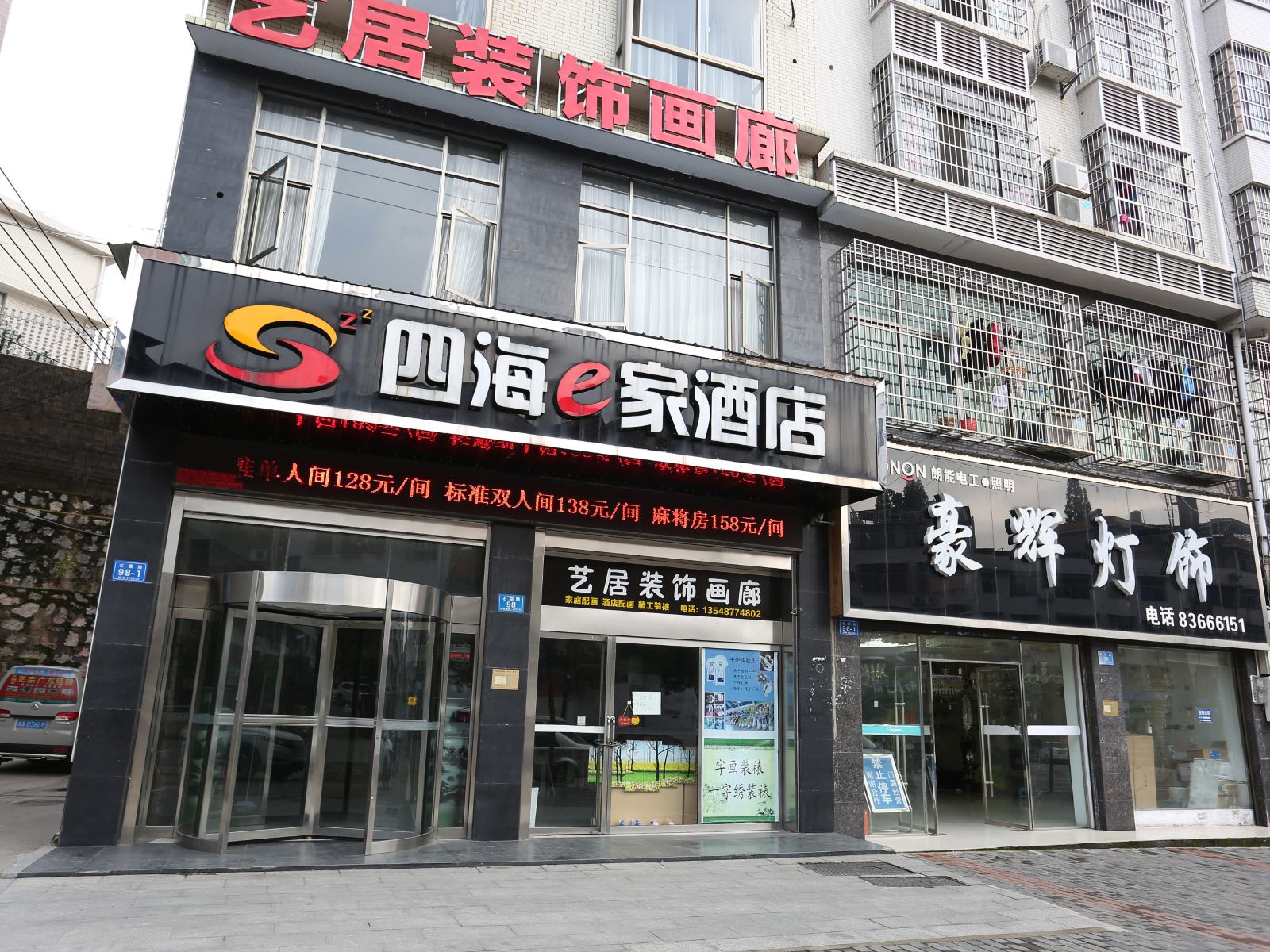浏阳四海e家酒店