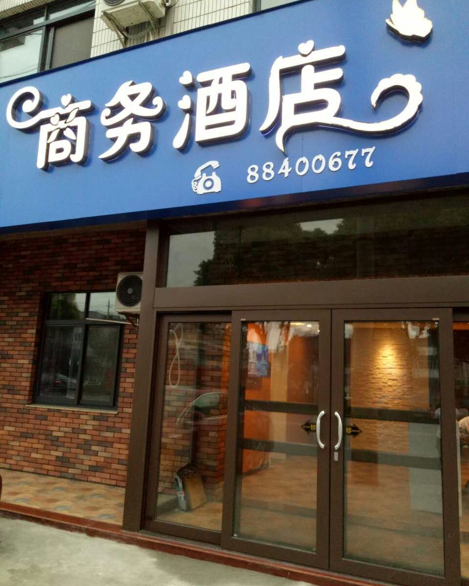 扬中七彩人生商务酒店