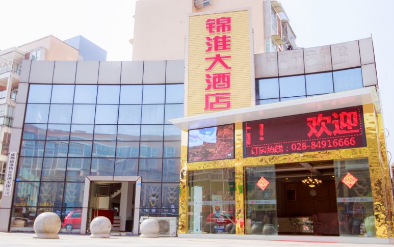 金堂锦淮大酒店