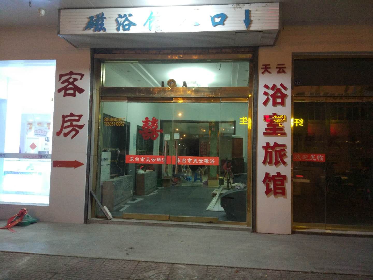 东台天云宾馆