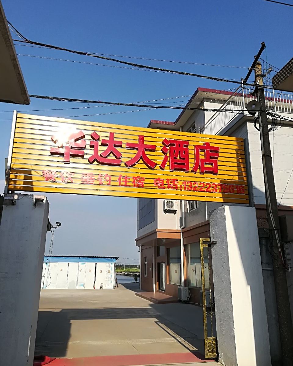 东台华达大酒店