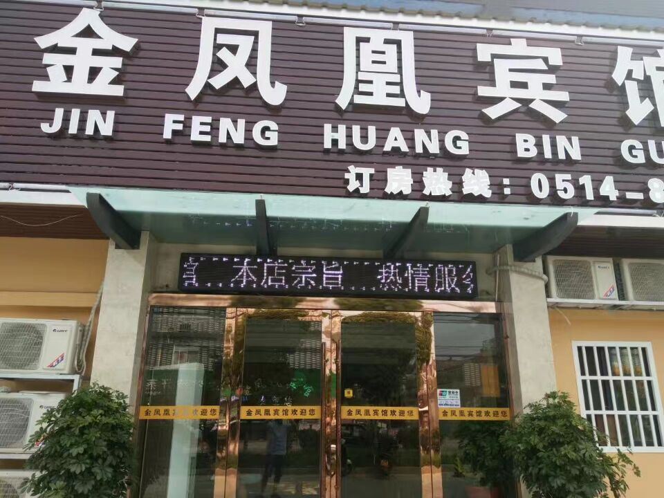 宝应金凤凰宾馆