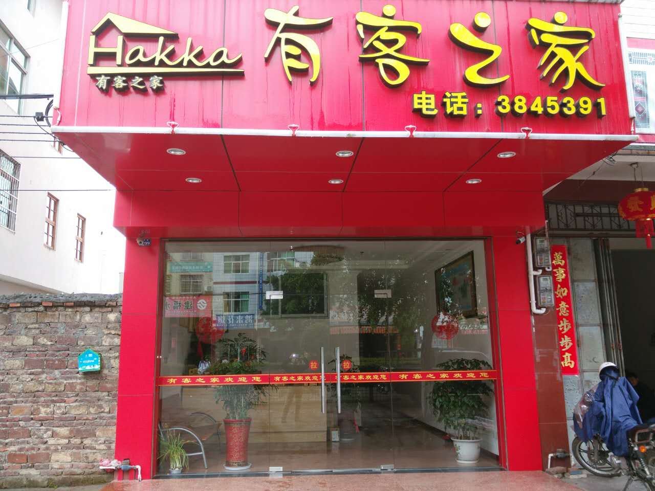 上杭有客精品公寓