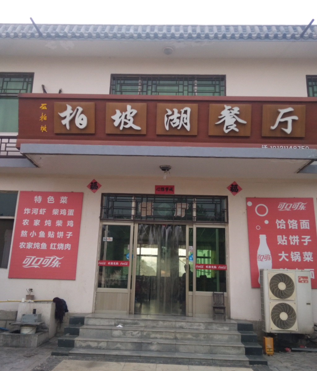平山西柏坡柏坡湖餐厅民宿