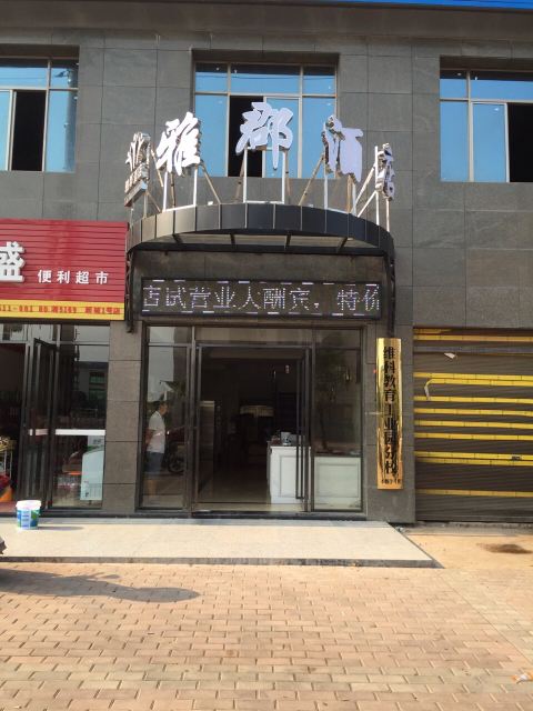 浏阳雅郡酒店