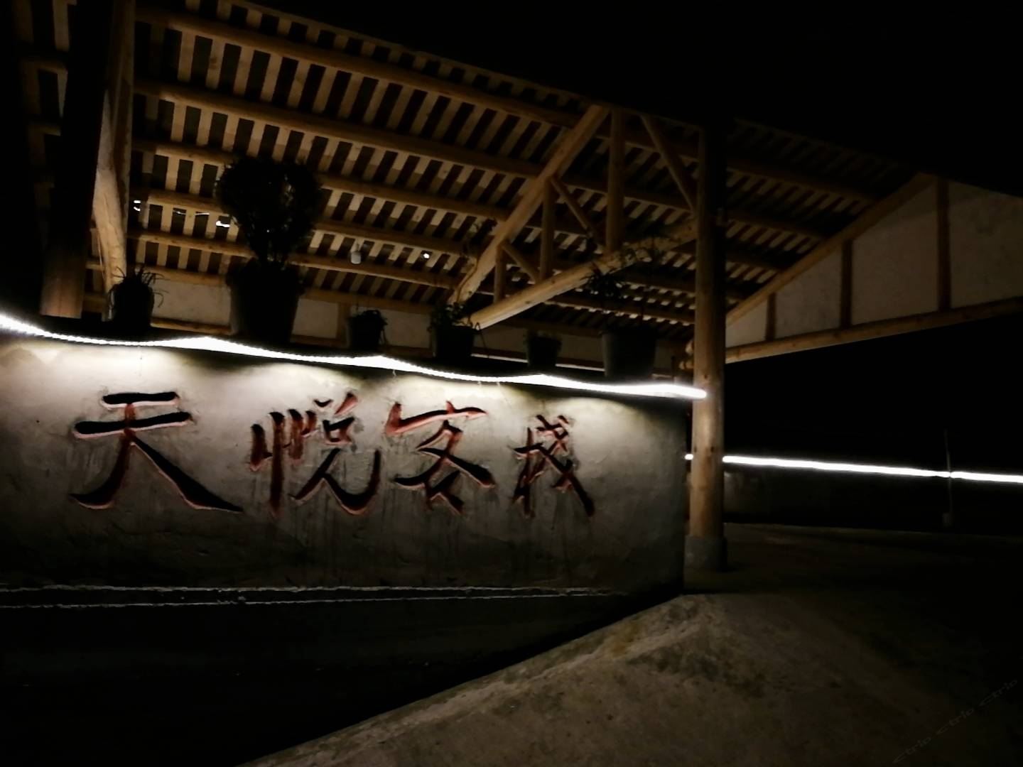 邛崃天悦客栈
