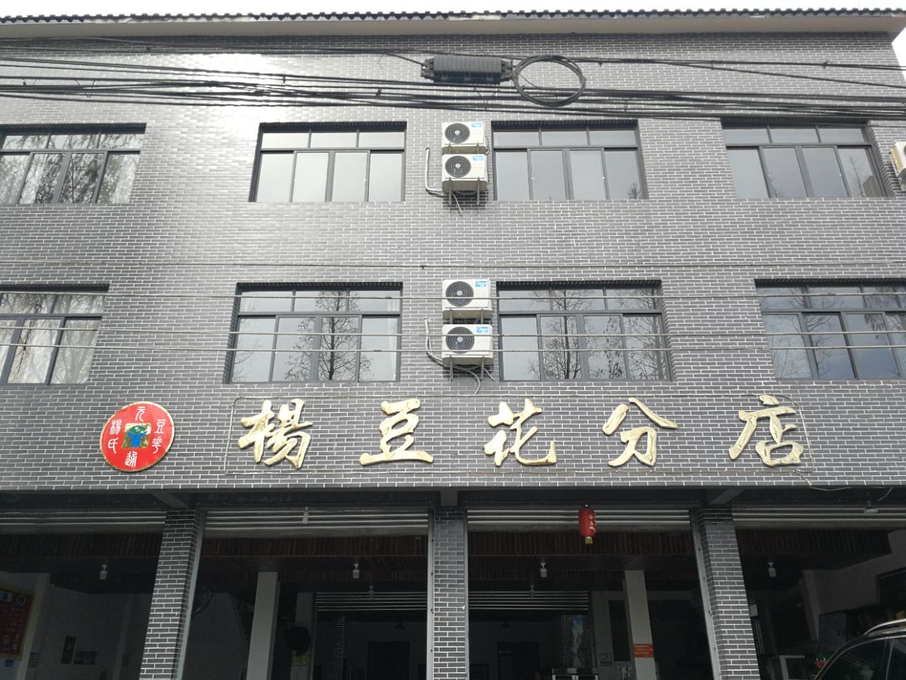 崇州黄二姐豆花饭店