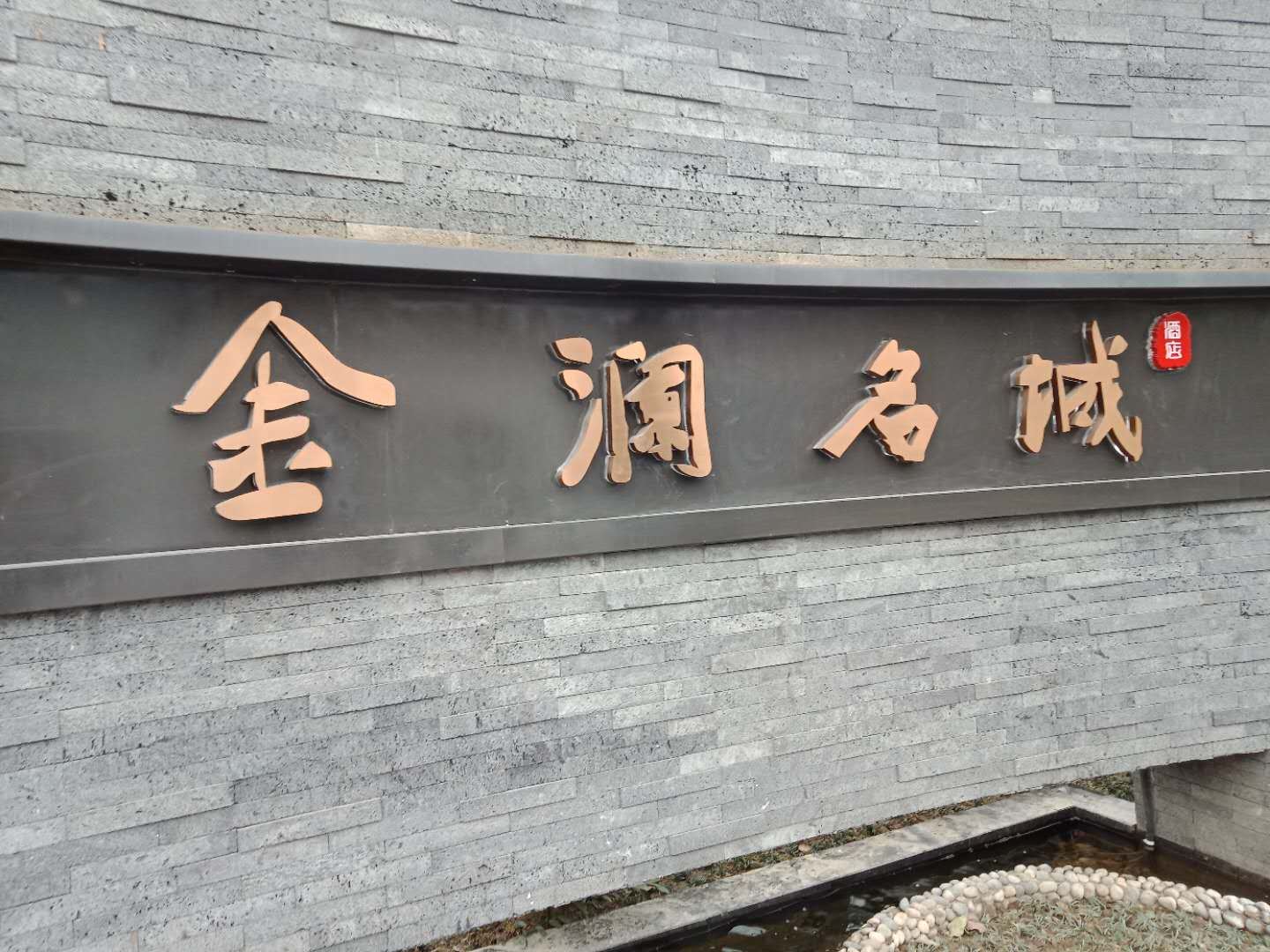 崇州金澜名城酒店
