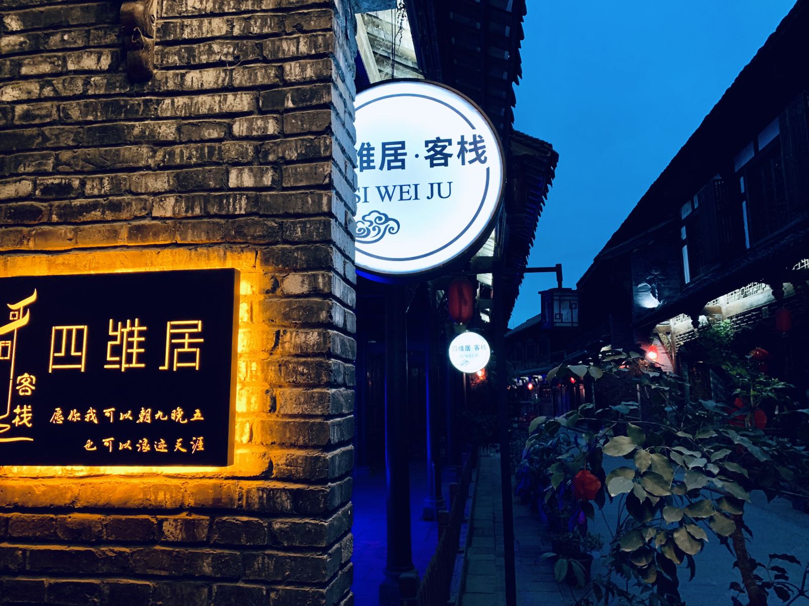 街子古镇四维居客栈