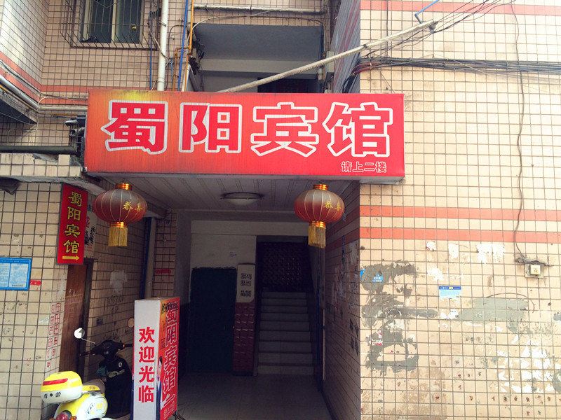 简阳蜀阳商务宾馆