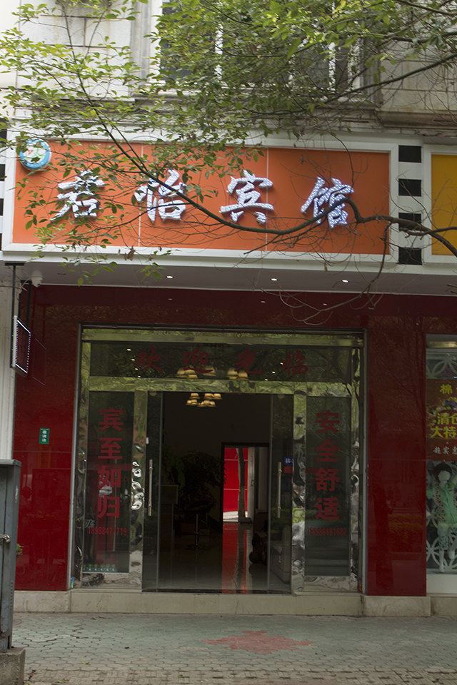 宜良君怡宾馆