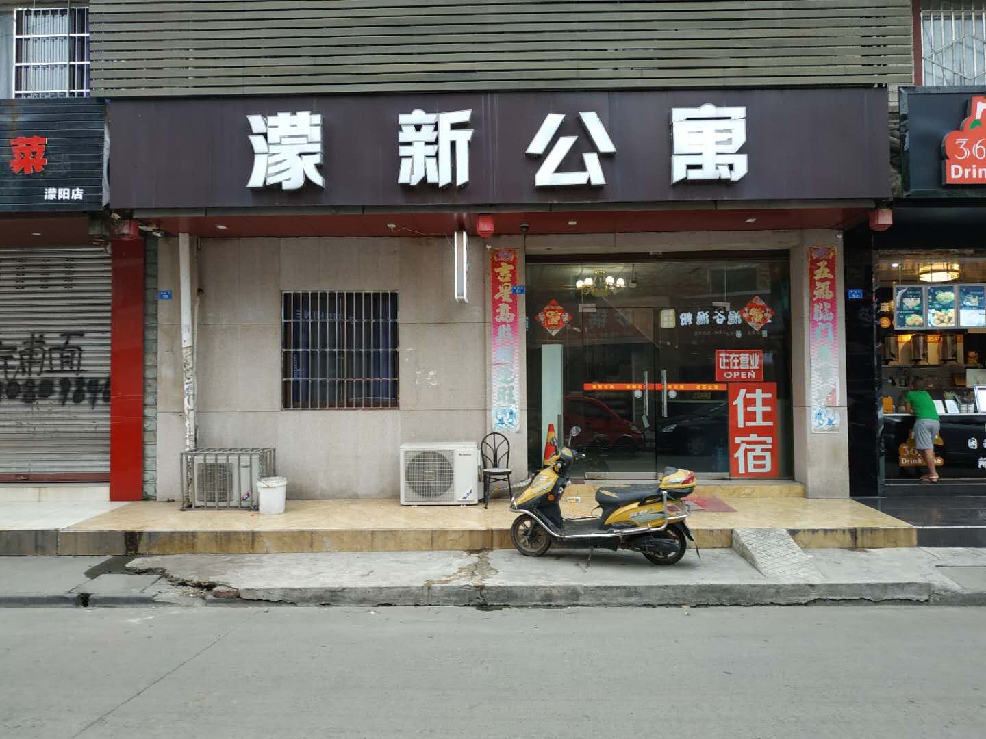 彭州濛新公寓