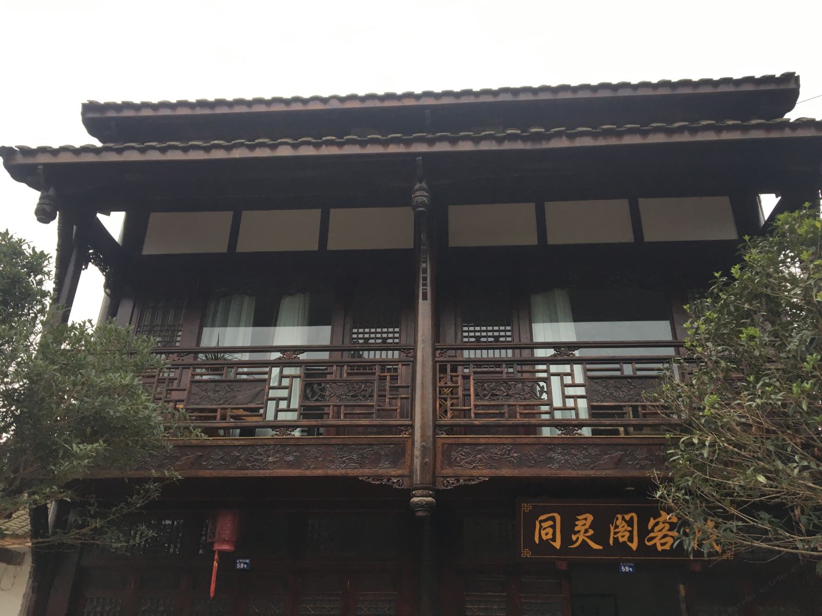 邛崃同灵阁客栈
