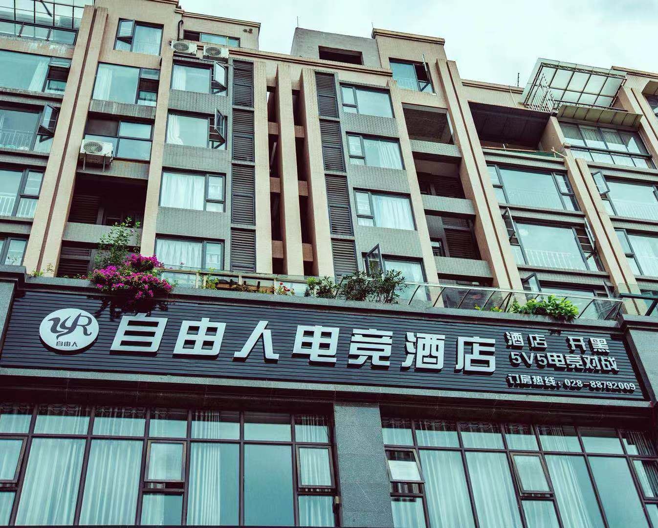 邛崃自由人电竞酒店