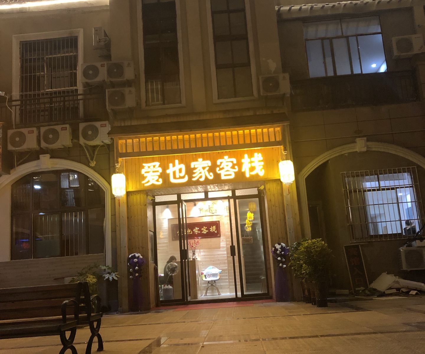 清镇爱也家客栈