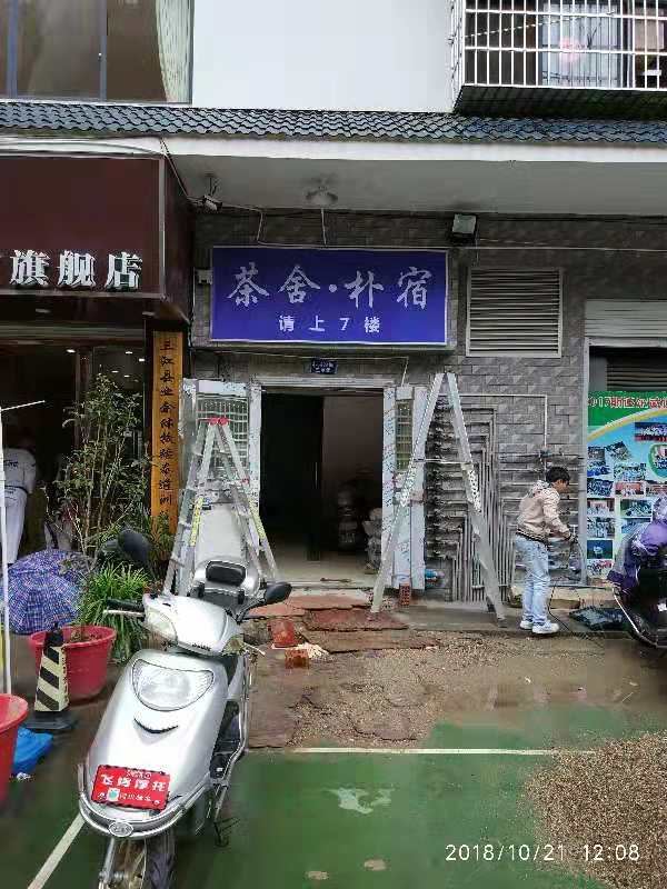三江茶·舍公寓