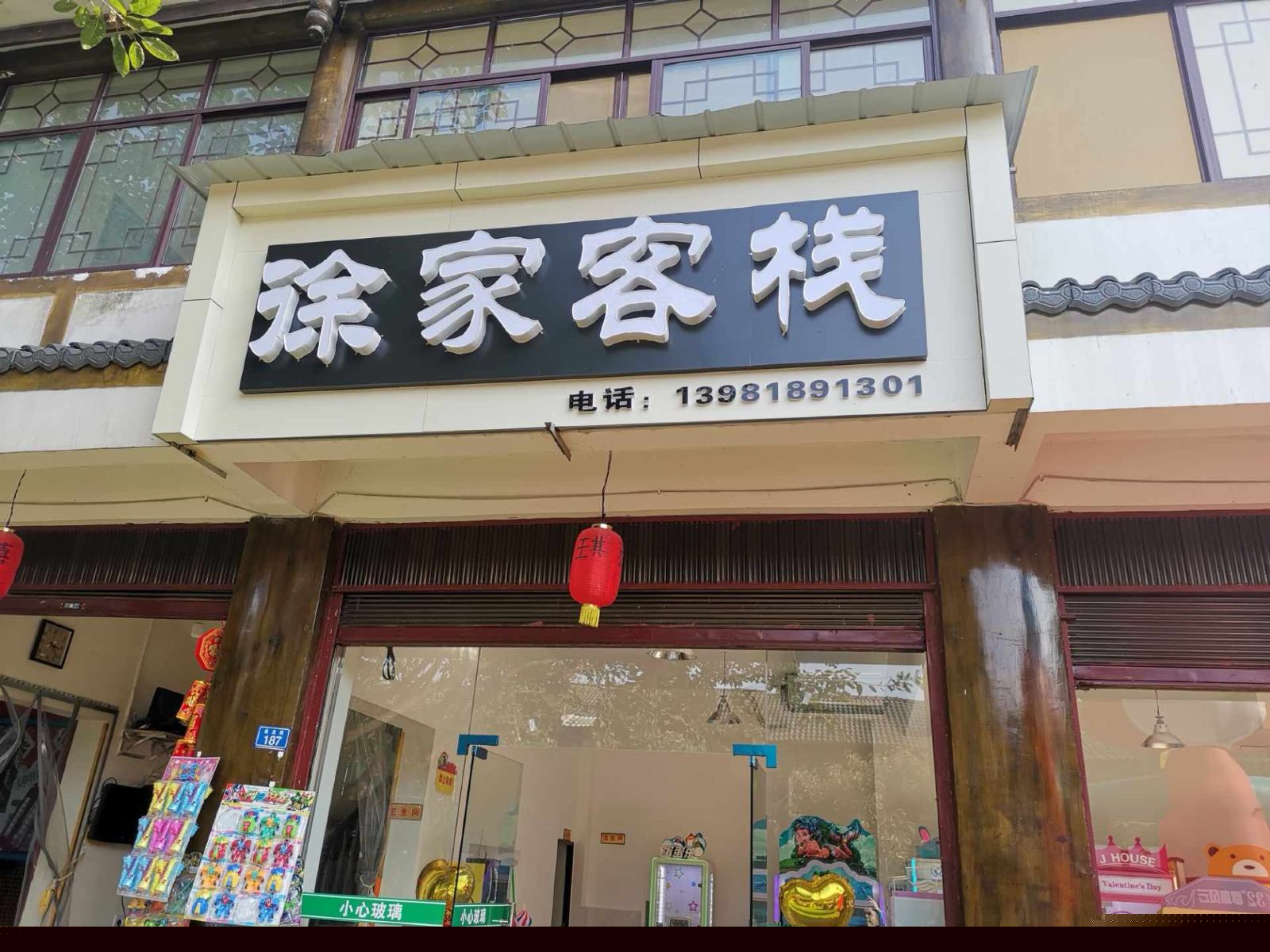 邛崃徐家客栈