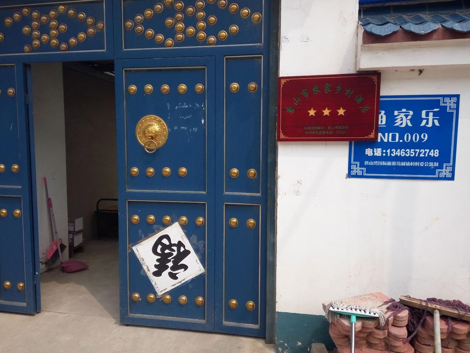 乐亭月坨岛别墅农家院