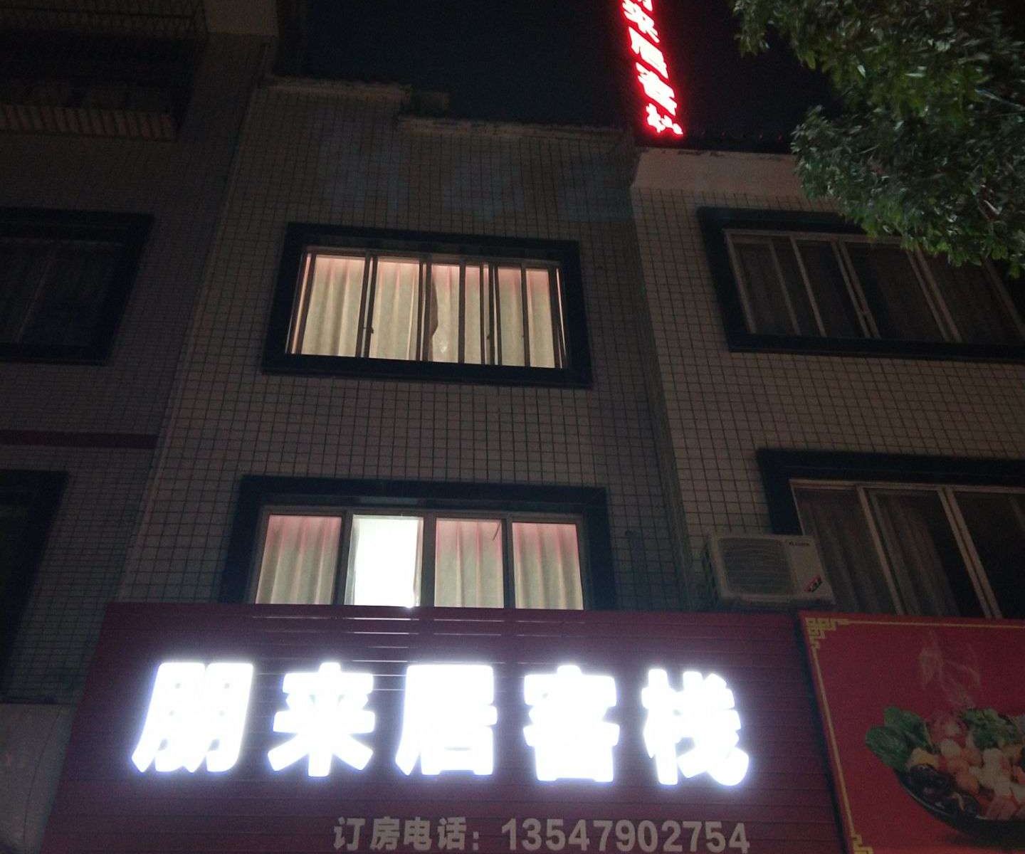 崇州朋来居客栈