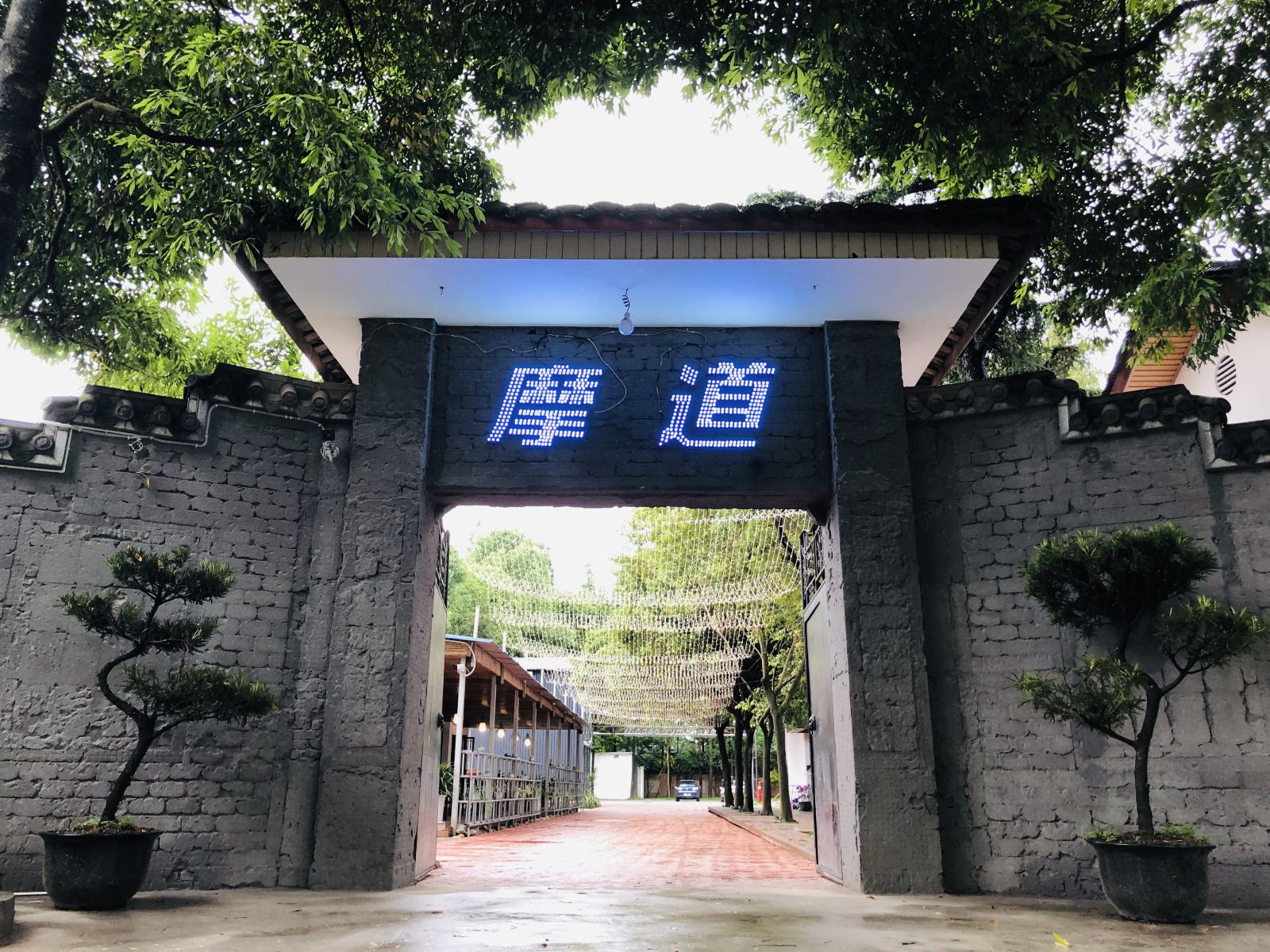 崇州摩道民宿