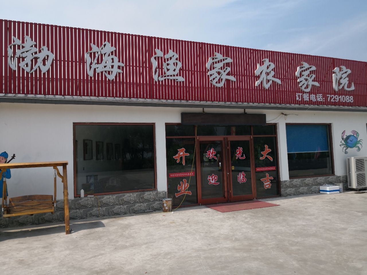 乐亭渤海渔家农家院