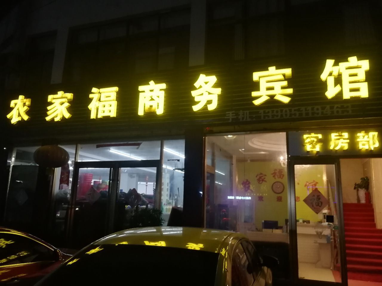 响水农家福快捷宾馆