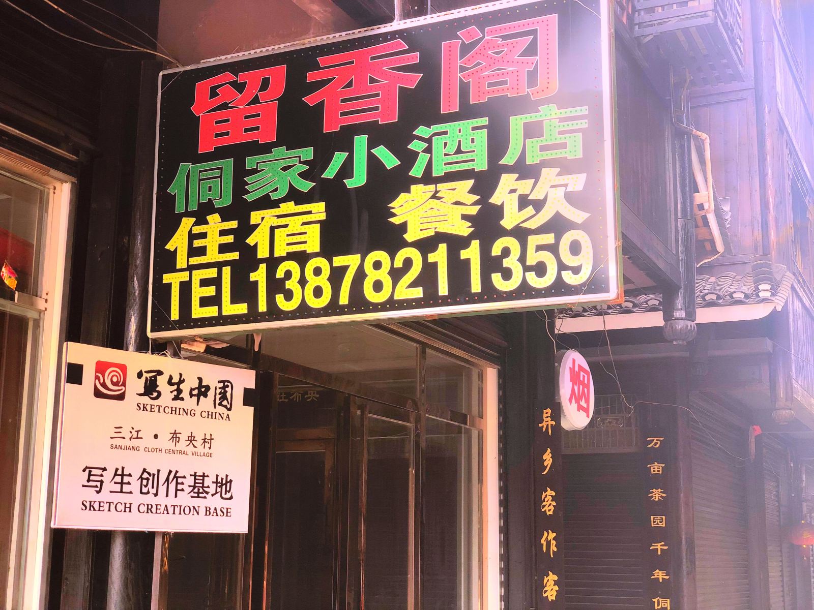 三江留香阁侗家小民宿