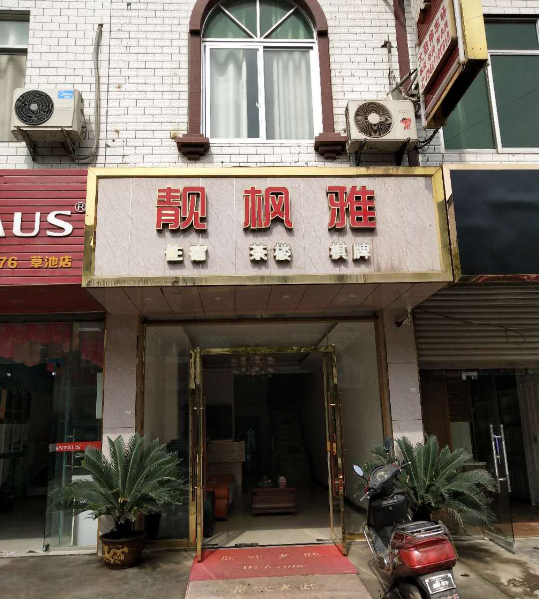 简阳靓枫雅商务宾馆