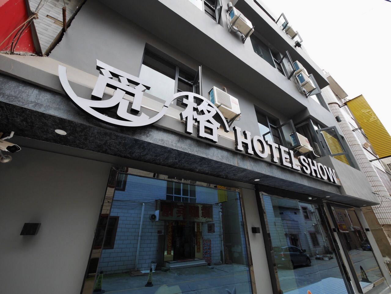 安宁觅格HOTEL SHOW