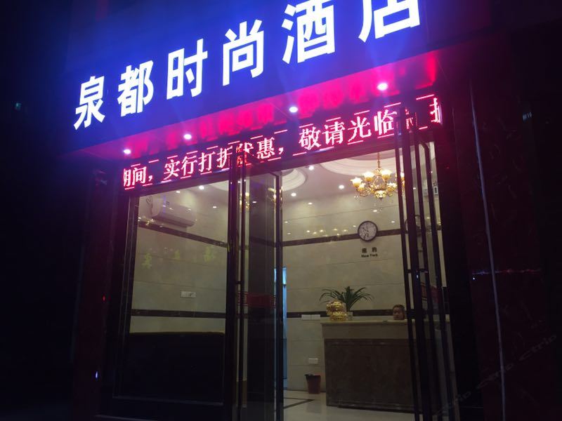 石阡泉都时尚酒店