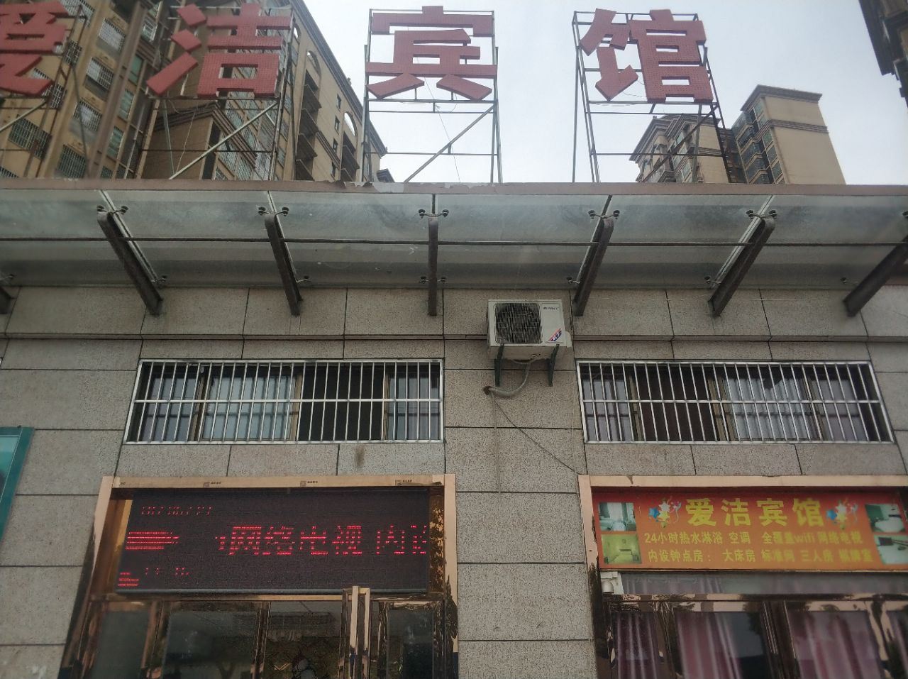 肥东爱洁宾馆