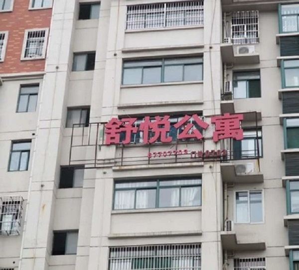 肥东舒悦公寓
