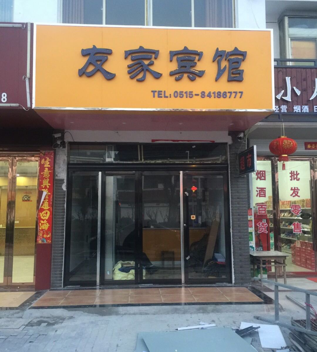滨海友家宾馆
