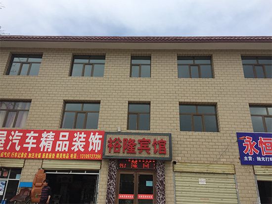 湟中裕隆宾馆
