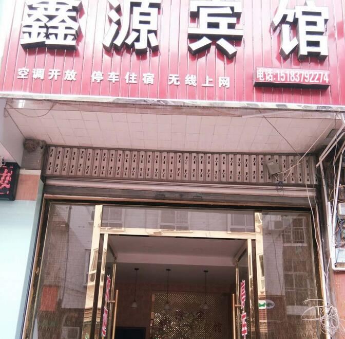 简阳鑫源宾馆