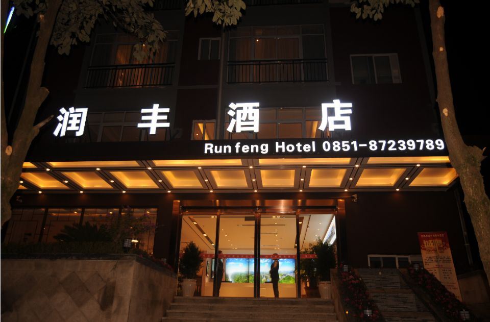 开阳润丰酒店