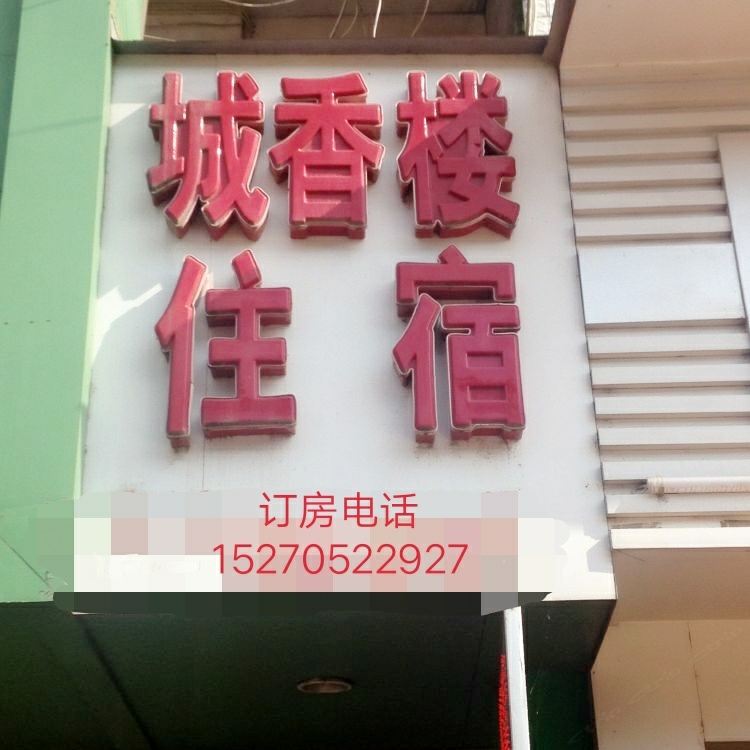 余干城香楼宾馆