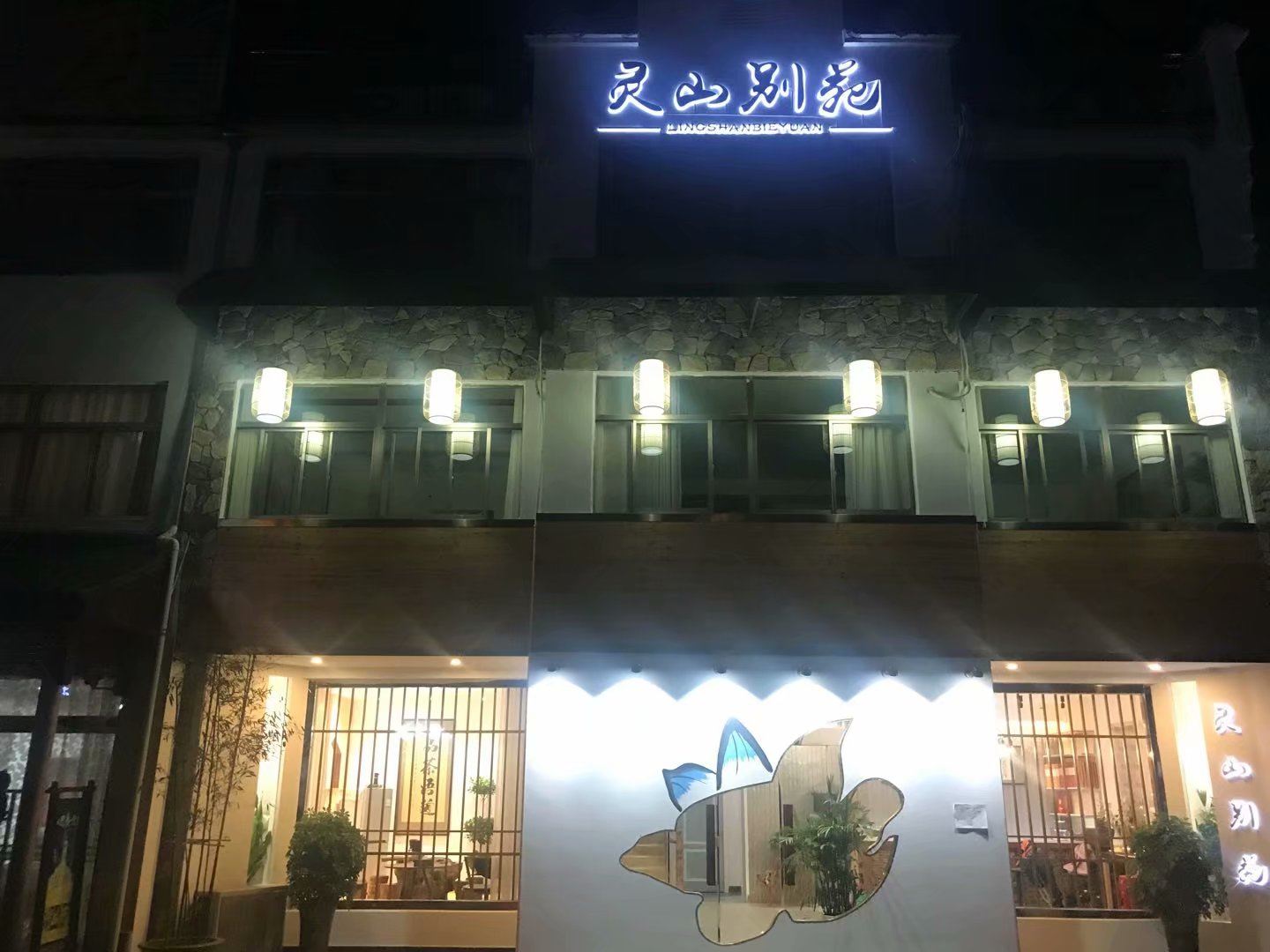 九华山灵山别苑