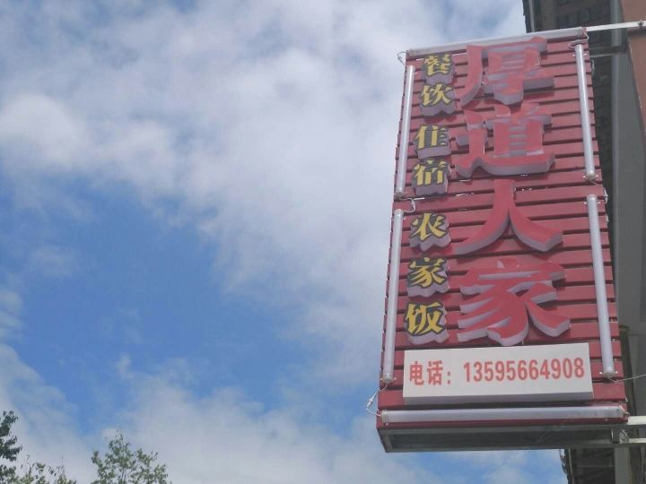 印江梵净山厚道人家农家乐
