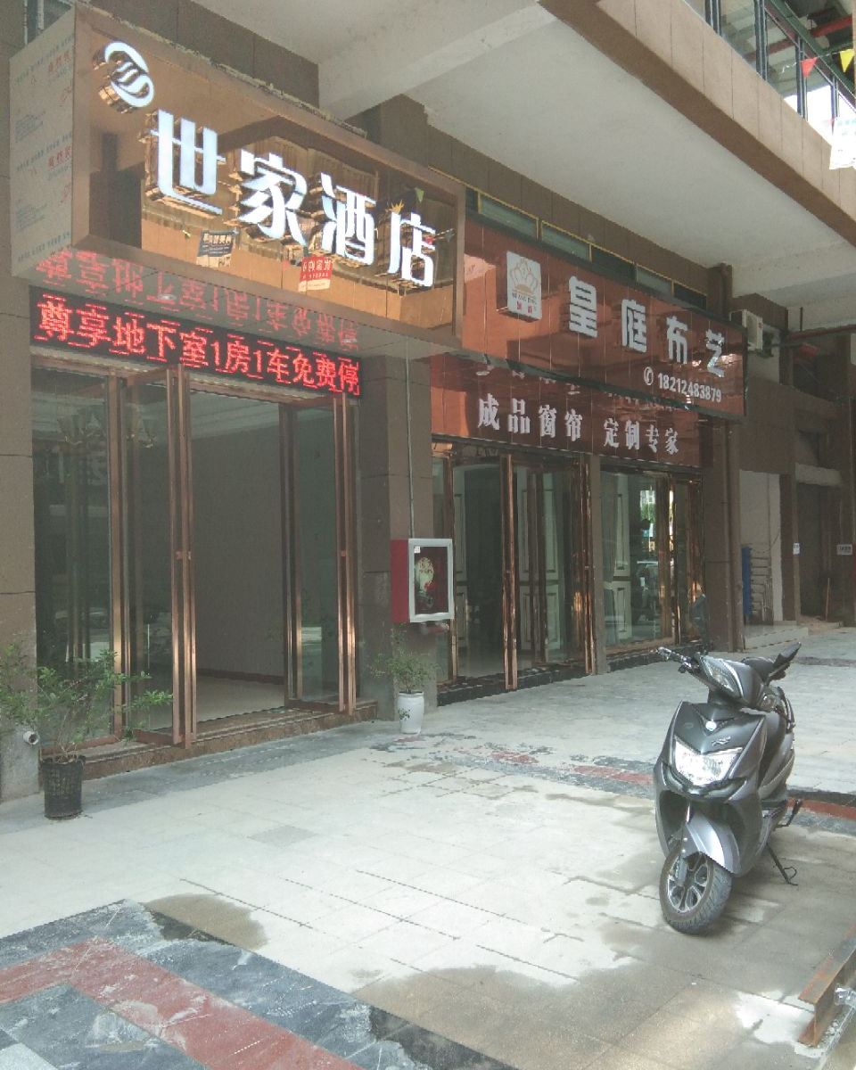 印江世家酒店