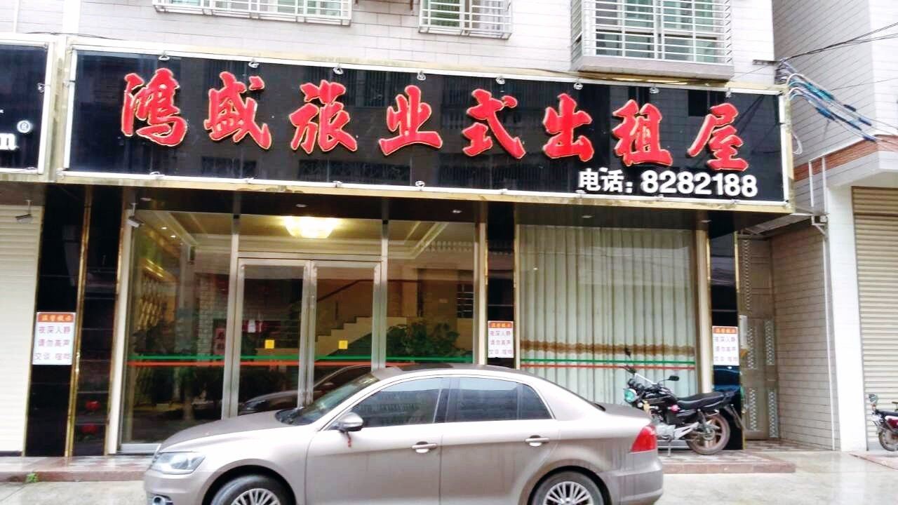 平远鸿盛旅业式出租屋
