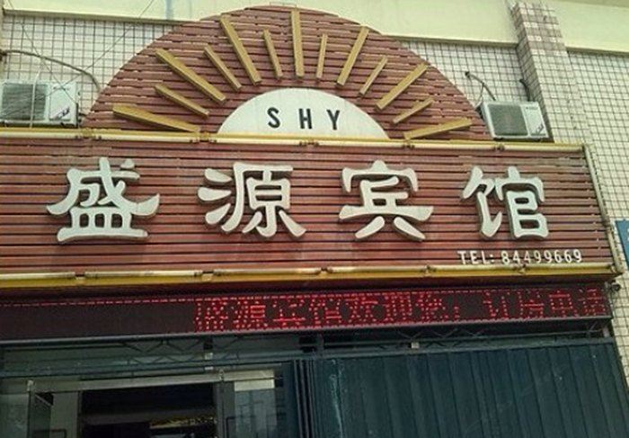 晋州盛源宾馆