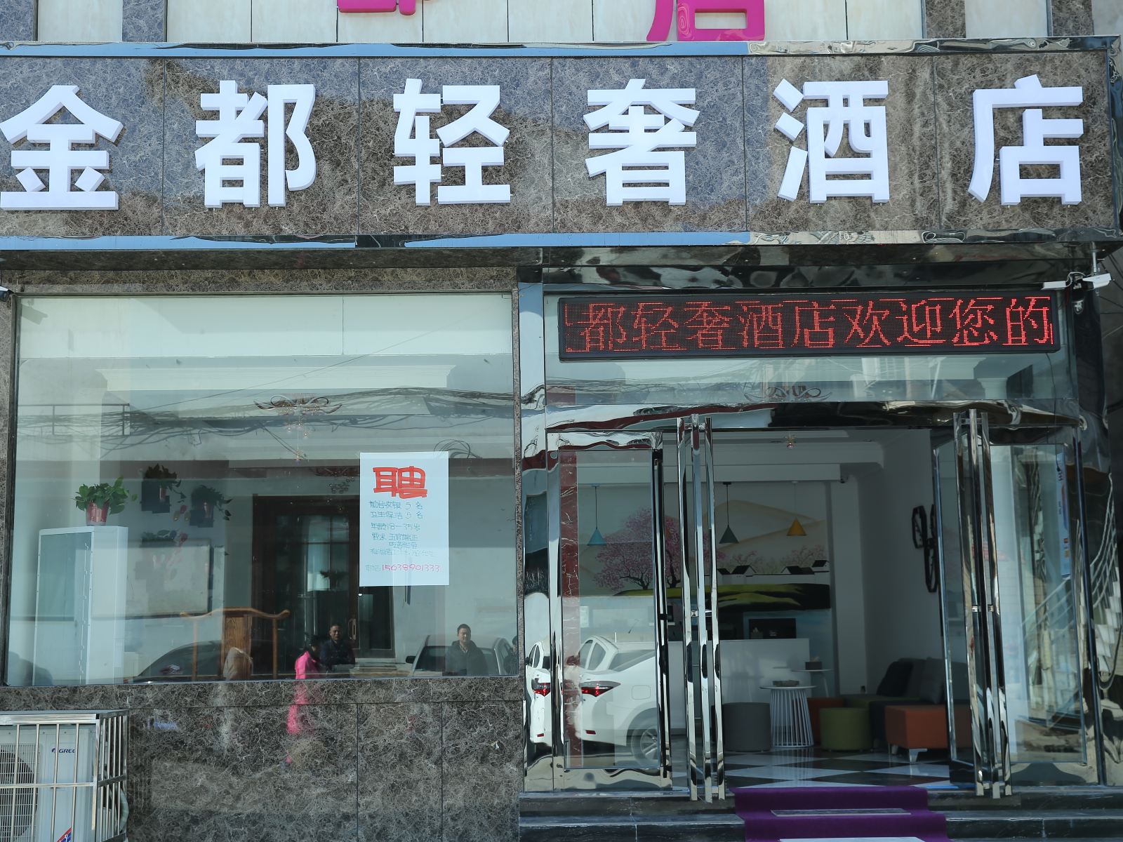 新郑金都轻奢酒店
