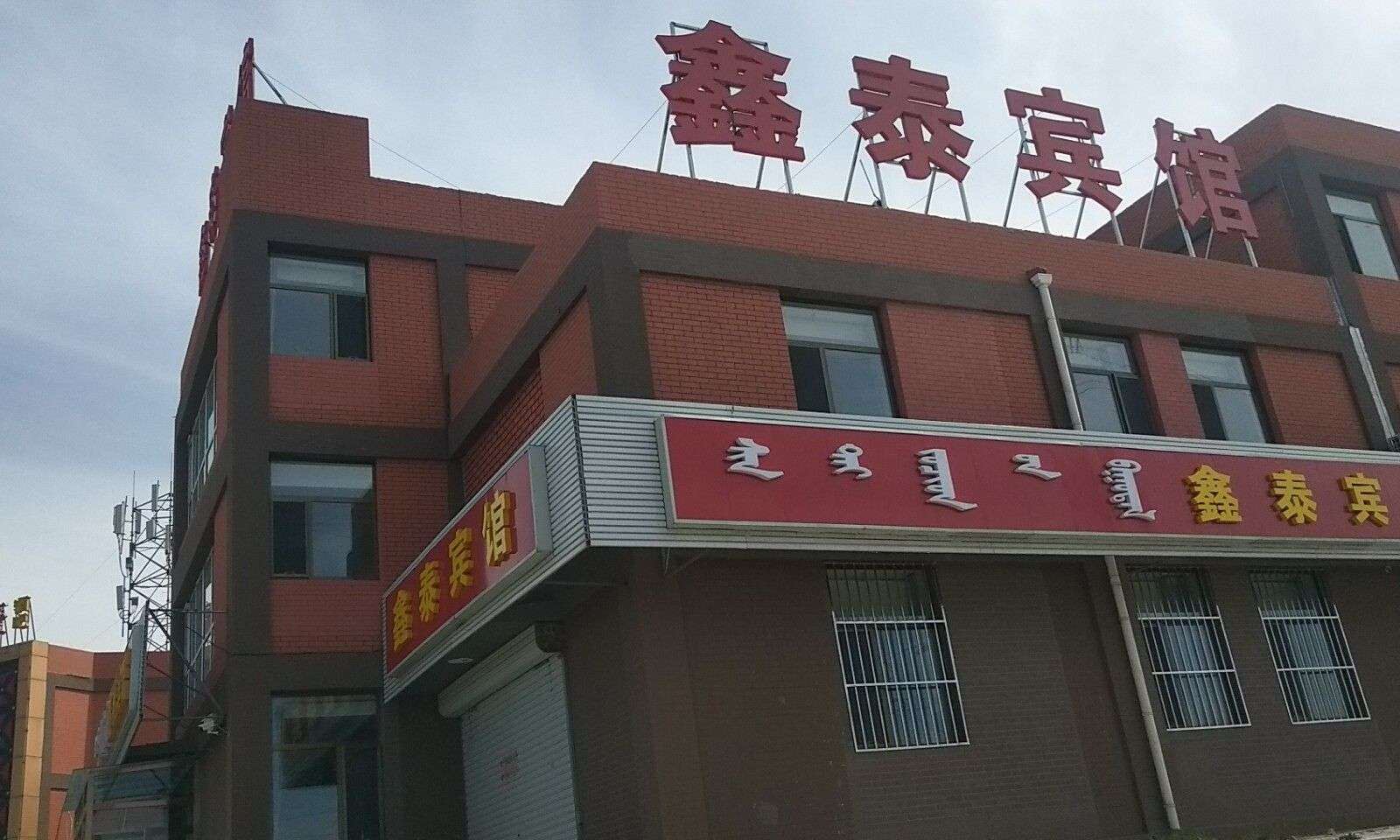 和林格尔盛乐园区鑫泰宾馆