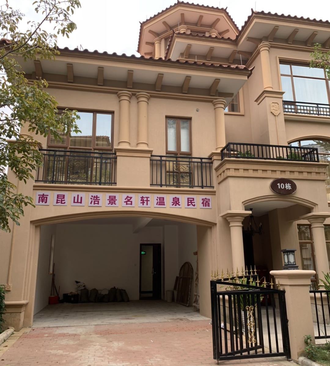龙门南昆山浩景名轩温泉民宿