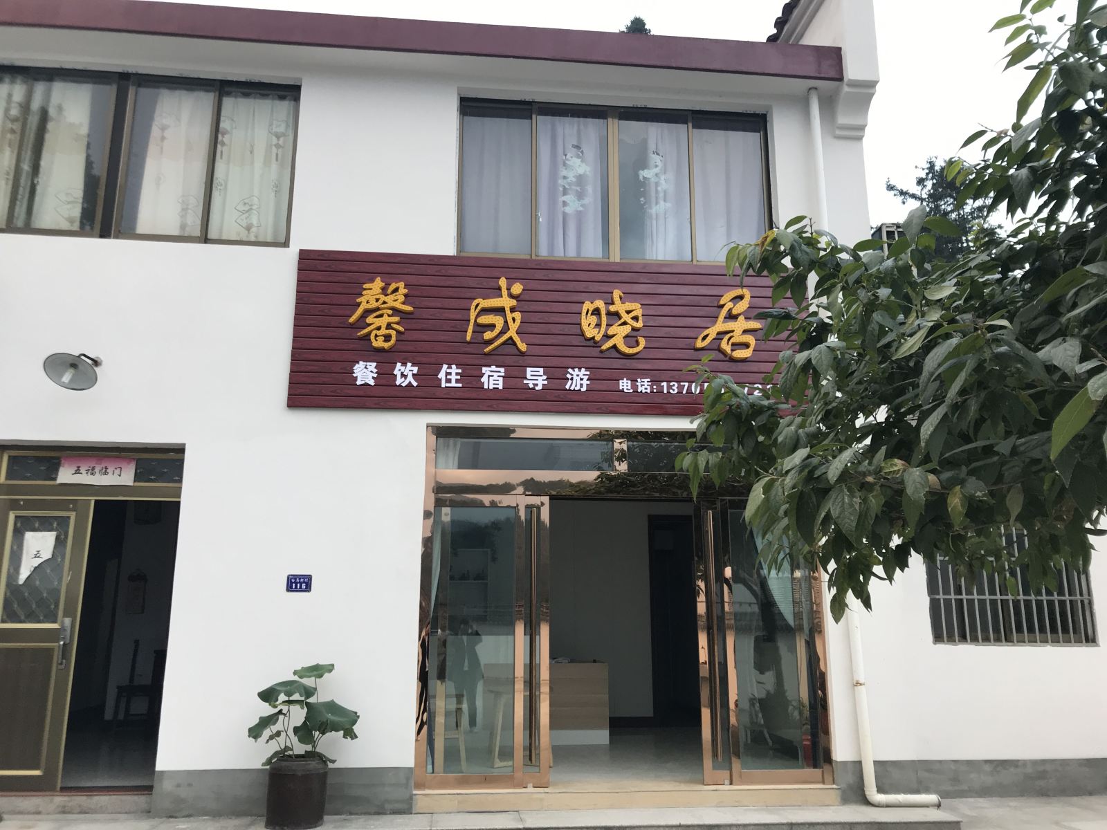 九华山馨成晓居