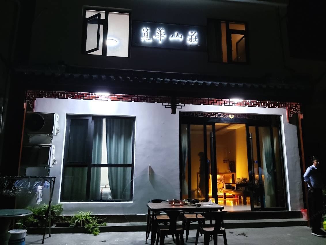 九华山览华山庄