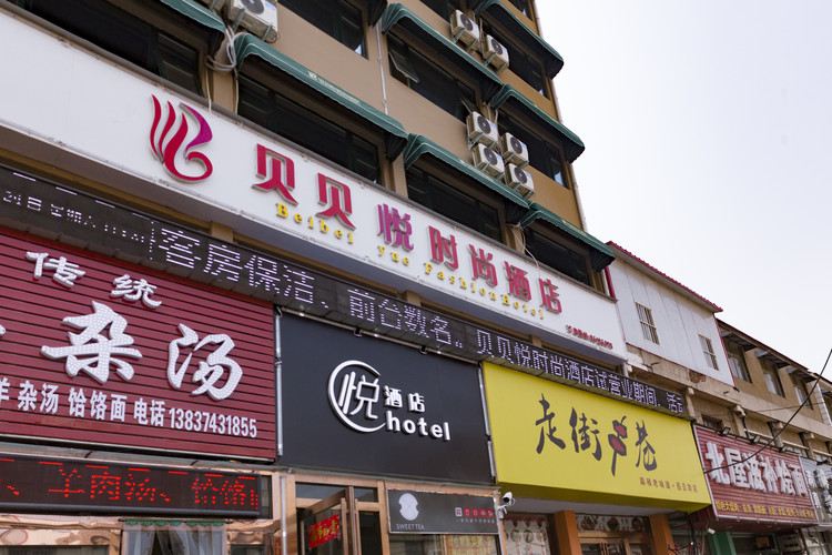 新郑贝贝悦时尚酒店