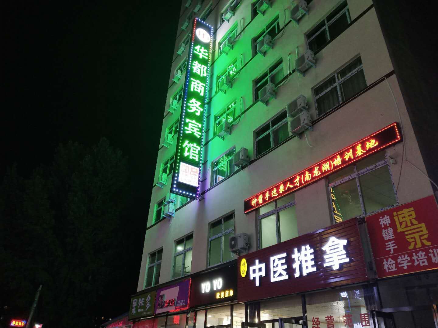 新郑华都商务宾馆